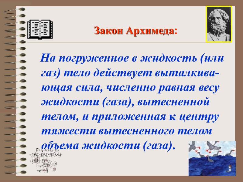 На погруженное в жидкость (или газ) тело действует выталкива-ющая сила, численно равная весу жидкости